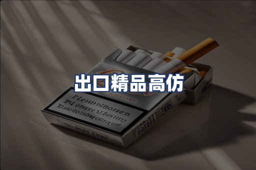 出口精品高仿