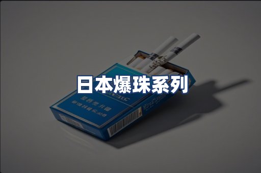 日本爆珠系列